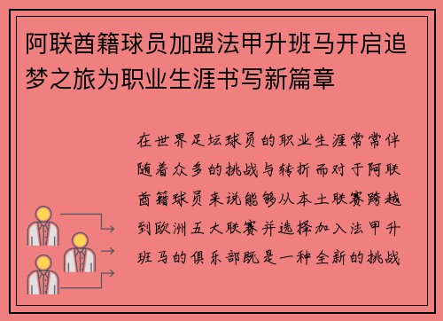 阿联酋籍球员加盟法甲升班马开启追梦之旅为职业生涯书写新篇章