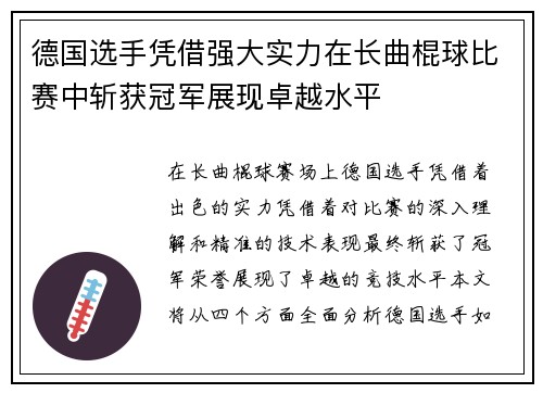 德国选手凭借强大实力在长曲棍球比赛中斩获冠军展现卓越水平