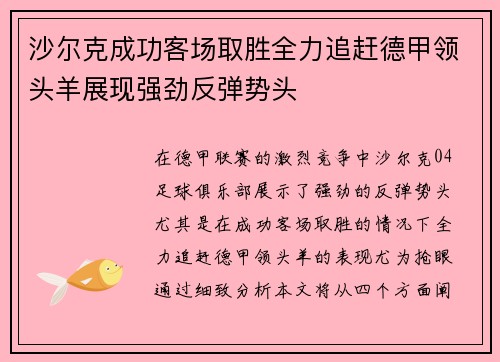 沙尔克成功客场取胜全力追赶德甲领头羊展现强劲反弹势头