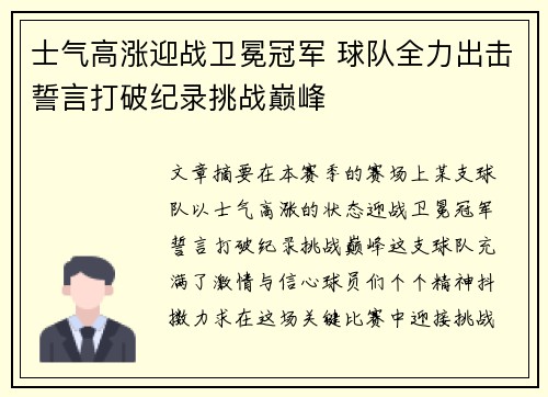 士气高涨迎战卫冕冠军 球队全力出击誓言打破纪录挑战巅峰
