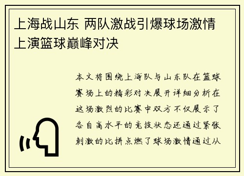 上海战山东 两队激战引爆球场激情 上演篮球巅峰对决