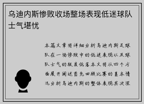乌迪内斯惨败收场整场表现低迷球队士气堪忧