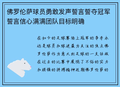 佛罗伦萨球员勇敢发声誓言誓夺冠军誓言信心满满团队目标明确