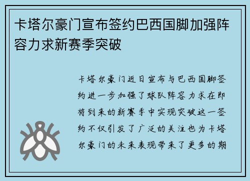 卡塔尔豪门宣布签约巴西国脚加强阵容力求新赛季突破