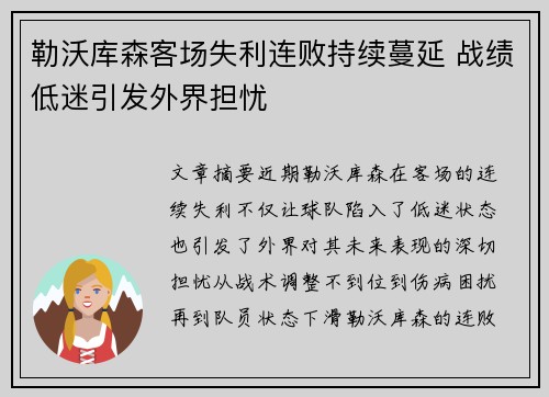 勒沃库森客场失利连败持续蔓延 战绩低迷引发外界担忧