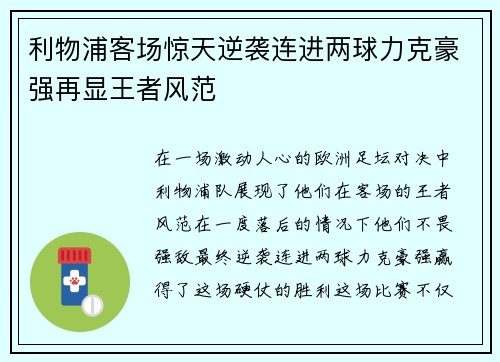 利物浦客场惊天逆袭连进两球力克豪强再显王者风范