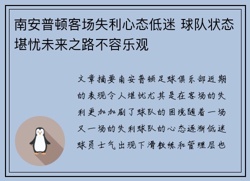 南安普顿客场失利心态低迷 球队状态堪忧未来之路不容乐观