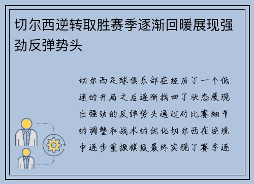 切尔西逆转取胜赛季逐渐回暖展现强劲反弹势头