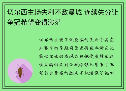切尔西主场失利不敌曼城 连续失分让争冠希望变得渺茫