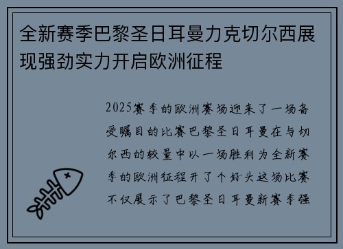 全新赛季巴黎圣日耳曼力克切尔西展现强劲实力开启欧洲征程
