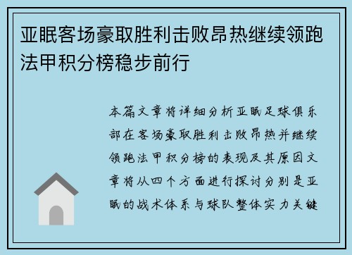 亚眠客场豪取胜利击败昂热继续领跑法甲积分榜稳步前行