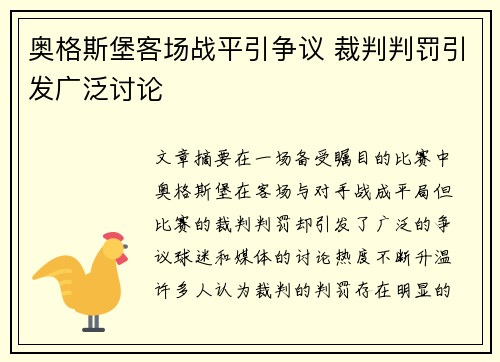 奥格斯堡客场战平引争议 裁判判罚引发广泛讨论