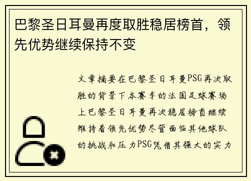 巴黎圣日耳曼再度取胜稳居榜首，领先优势继续保持不变