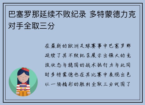巴塞罗那延续不败纪录 多特蒙德力克对手全取三分
