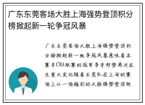 广东东莞客场大胜上海强势登顶积分榜掀起新一轮争冠风暴