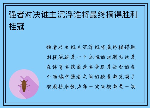 强者对决谁主沉浮谁将最终摘得胜利桂冠