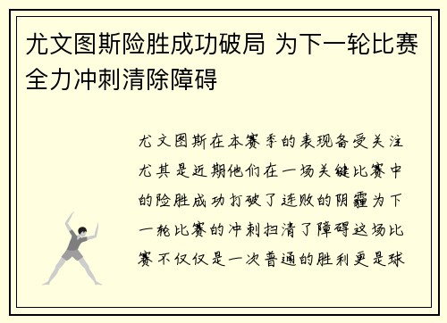 尤文图斯险胜成功破局 为下一轮比赛全力冲刺清除障碍