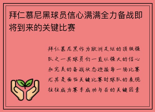 拜仁慕尼黑球员信心满满全力备战即将到来的关键比赛