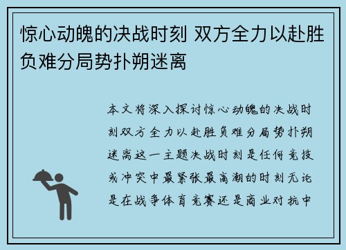 惊心动魄的决战时刻 双方全力以赴胜负难分局势扑朔迷离