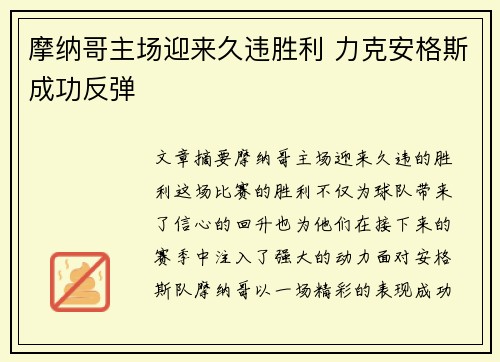摩纳哥主场迎来久违胜利 力克安格斯成功反弹