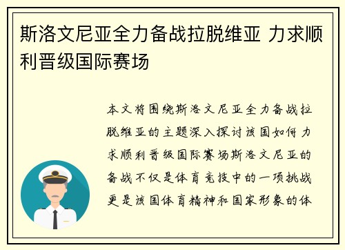 斯洛文尼亚全力备战拉脱维亚 力求顺利晋级国际赛场