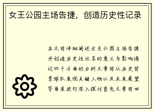 女王公园主场告捷，创造历史性记录