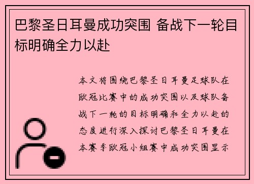 巴黎圣日耳曼成功突围 备战下一轮目标明确全力以赴