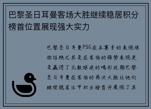 巴黎圣日耳曼客场大胜继续稳居积分榜首位置展现强大实力