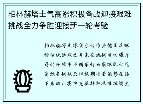 柏林赫塔士气高涨积极备战迎接艰难挑战全力争胜迎接新一轮考验