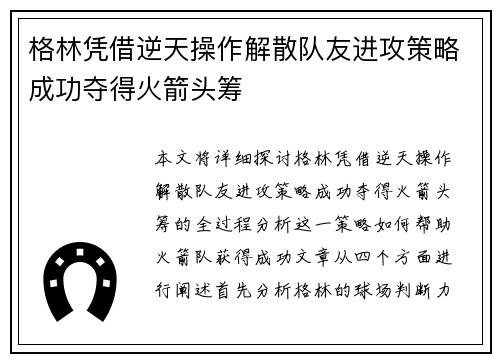 格林凭借逆天操作解散队友进攻策略成功夺得火箭头筹