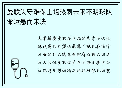 曼联失守难保主场热刺未来不明球队命运悬而未决