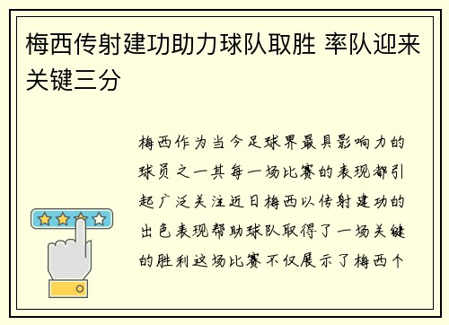 梅西传射建功助力球队取胜 率队迎来关键三分