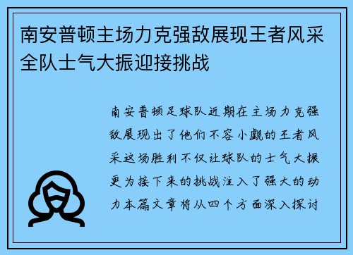 南安普顿主场力克强敌展现王者风采全队士气大振迎接挑战