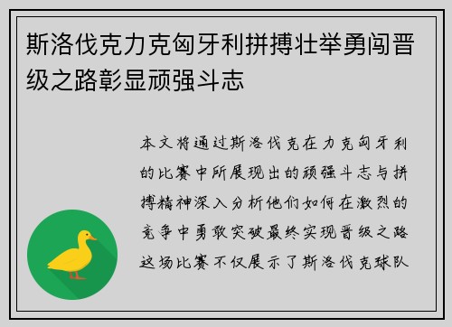 斯洛伐克力克匈牙利拼搏壮举勇闯晋级之路彰显顽强斗志