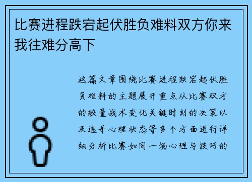 比赛进程跌宕起伏胜负难料双方你来我往难分高下