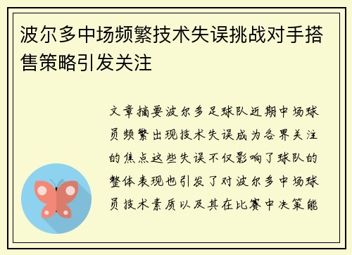 波尔多中场频繁技术失误挑战对手搭售策略引发关注