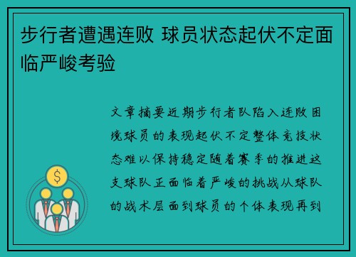 步行者遭遇连败 球员状态起伏不定面临严峻考验