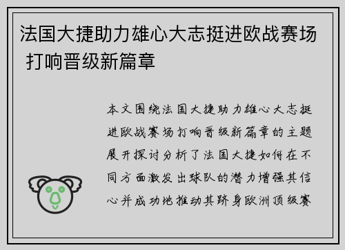 法国大捷助力雄心大志挺进欧战赛场 打响晋级新篇章