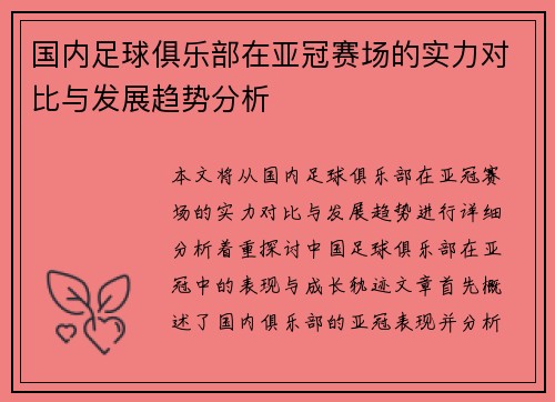 国内足球俱乐部在亚冠赛场的实力对比与发展趋势分析