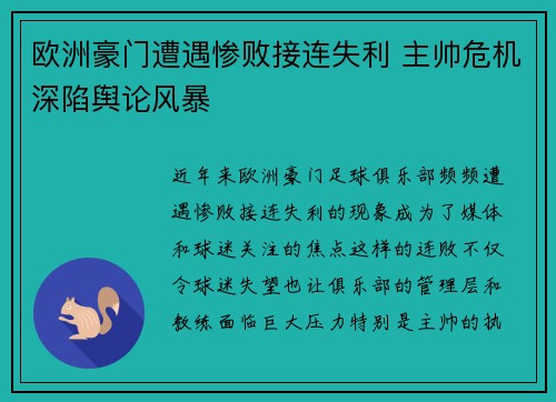 欧洲豪门遭遇惨败接连失利 主帅危机深陷舆论风暴