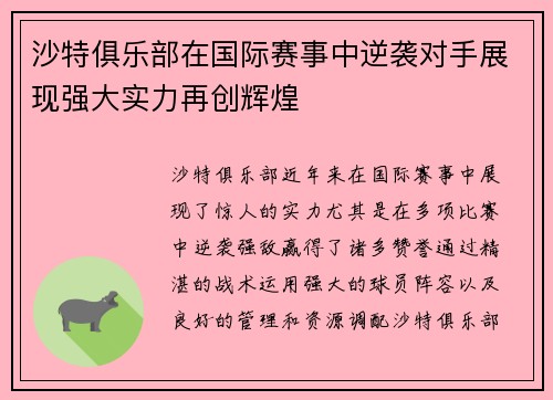 沙特俱乐部在国际赛事中逆袭对手展现强大实力再创辉煌
