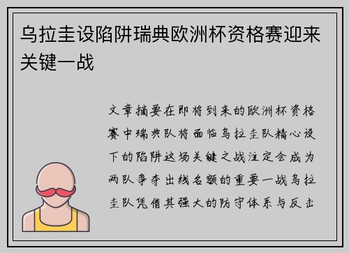 乌拉圭设陷阱瑞典欧洲杯资格赛迎来关键一战