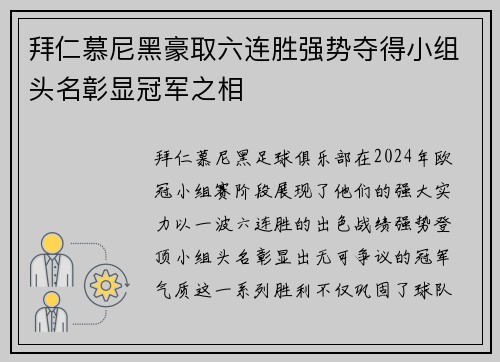 拜仁慕尼黑豪取六连胜强势夺得小组头名彰显冠军之相