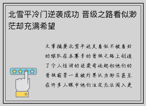 北雪平冷门逆袭成功 晋级之路看似渺茫却充满希望