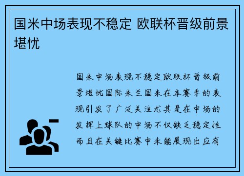 国米中场表现不稳定 欧联杯晋级前景堪忧