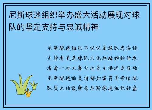 尼斯球迷组织举办盛大活动展现对球队的坚定支持与忠诚精神