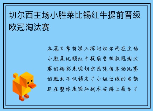切尔西主场小胜莱比锡红牛提前晋级欧冠淘汰赛