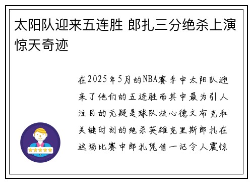 太阳队迎来五连胜 郎扎三分绝杀上演惊天奇迹