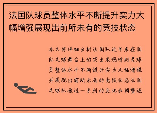法国队球员整体水平不断提升实力大幅增强展现出前所未有的竞技状态