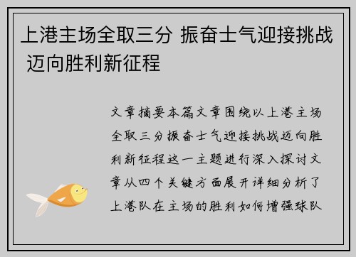 上港主场全取三分 振奋士气迎接挑战 迈向胜利新征程